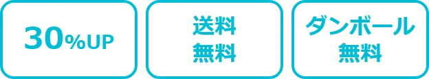 高価買取、送料無料、ダンボール無料